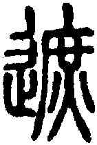 遮,說文 ,書法字典